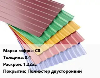 Профнастил с полимерным покрытием С8 s=0.4 1.22хL Покрытие:Полиэстер двусторонний